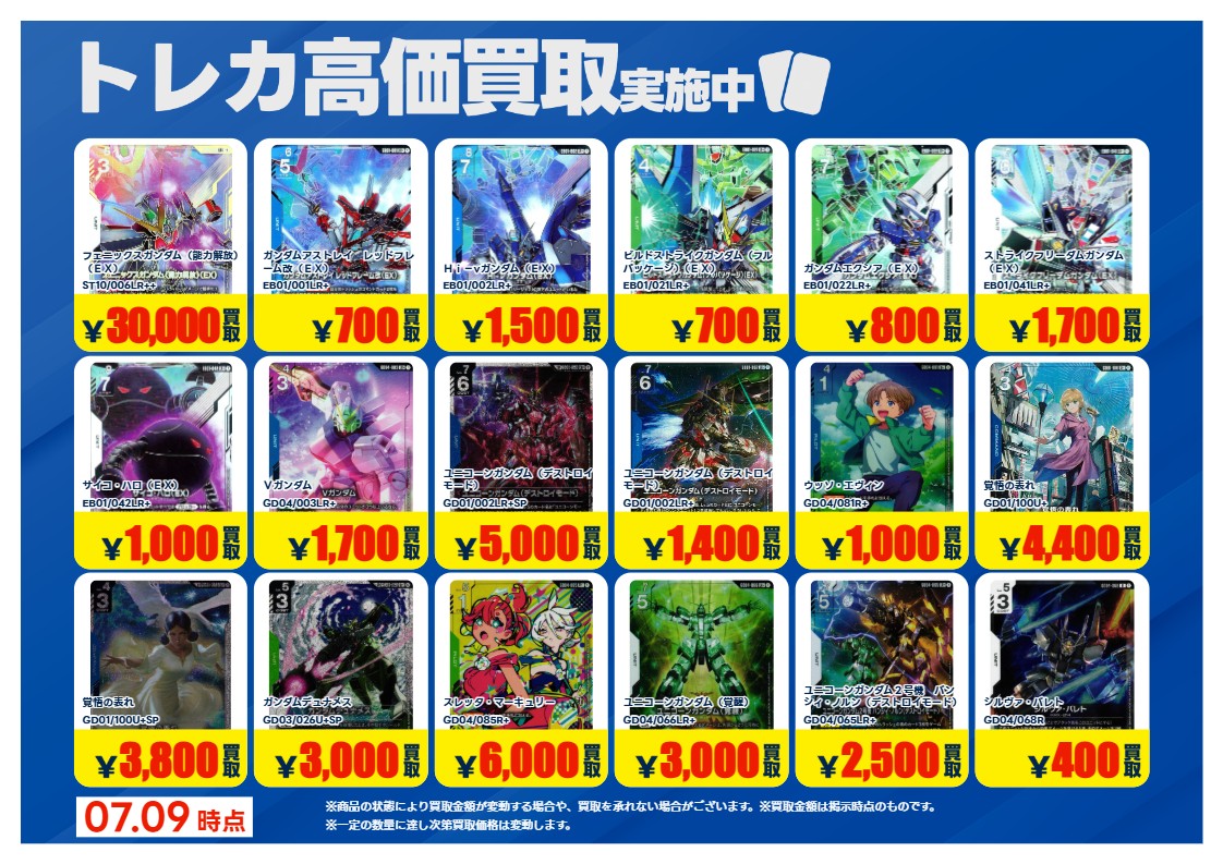 X限定強化買取】7/16（木）まで #ガンダムカード 高価買取行っており