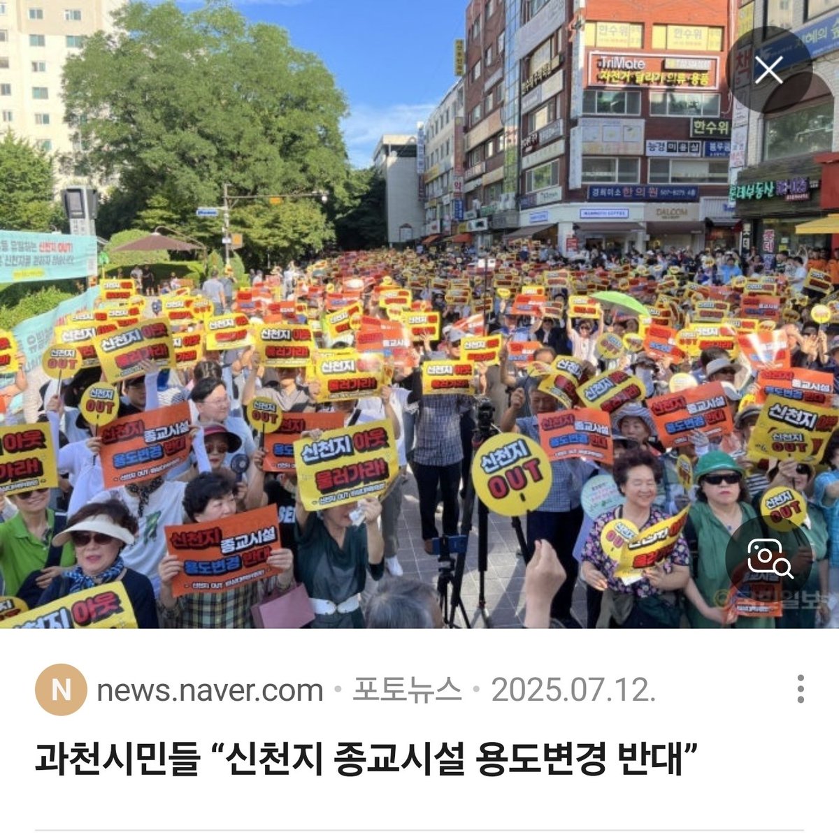 jennykyungeuny's tweet photo. 과천도 문제에요.
신천지에 들어가서 돌아오지 않는 자녀때문에
1위 시위하는 부모들 수두룩하고

과천 주요건물들을 신천지가 매입해 도시전체를 신천지화 하려는 움직임때문에 연일 시위요. 🤦‍♀️

#과천신천지 https://t.co/tWefipbJCq