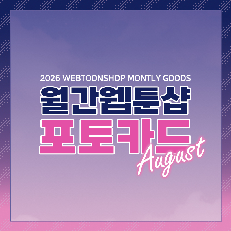 webtoonshop's tweet photo. 🔔 #웹툰샵_공지 🔔
웹툰샵  🌊[ 여름 ]🏖️ 테마 7월 포토카드 판매 마감!
8월 한정 카드도 열심히 준비 중이니 많이 기대해 주세요❤️💖

곧 찾아올 #월간웹툰샵 포토카드 8월의 테마는?!
어떤 테마일지 멘션 & 인용으로 맞춰보세요!

힌트 ①: 여름은 [ ■■ ] 열기 좋은 계절!
힌트 ②: 이 이모지들의 공통점은?! 🎉🎪🥳✨

#웹툰샵 #웹툰굿즈 #이벤트 #포토카드 #8월