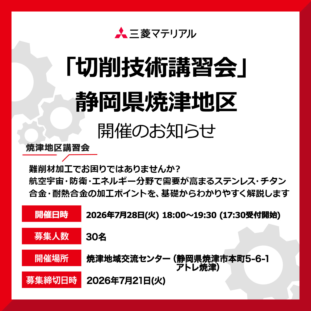 mmccarbide's tweet photo. 📝 加工品質向上や工具寿命改善のヒント｜7/28 焼津地区講習会

難削材加工でお困りではありませんか？本日は #静岡県 #焼津 地区講習会開催のご案内です。航空宇宙・防衛・エネルギー分野で需要が高まるステンレス・チタン合金・耐熱合金の加工ポイントを、基礎からわかりやすく解説します。加工品質向上や工具寿命改善のヒントが得られる内容です。ぜひご参加ください。

▼詳細は以下のURLからご覧ください▼
https://t.co/qZ8RJpkAbU

#三菱マテリアル
