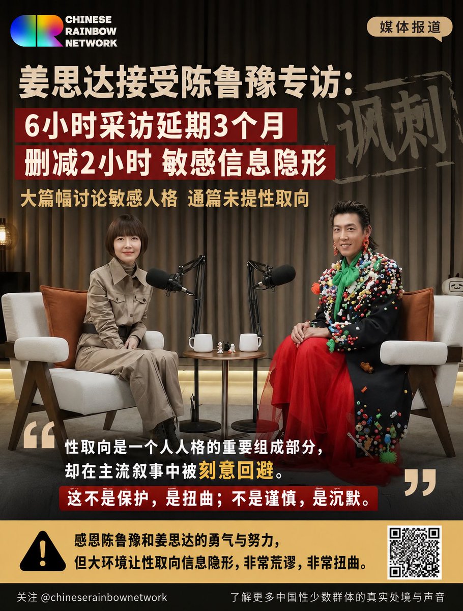 ChineseRainbowN's tweet photo. 姜思达接受陈鲁豫专访：被删去的不只是两个小时

节目中，两人花了大量篇幅讨论姜思达的成长经历、敏感人格、创作状态，以及他如何理解自己与世界。

但贯穿整期节目，一个几乎无法忽视的事实却始终没有被提及——性取向。

这种沉默，并不会让性少数消失。

它只会让真实的人生经验变得不可见。 https://t.co/NegdSLn9PL