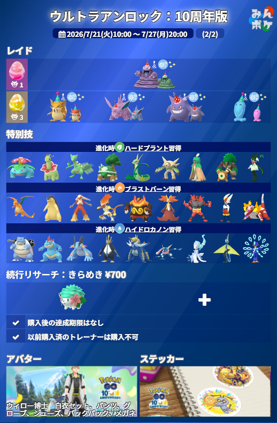 pokemongo_db's tweet photo. 【ウルトラアンロック：10周年版】
⚡開催期間
7/21(火)10:00〜7/27(月)20:00

✅御三家ポケモン捕獲時にチームに応じたスペシャル背景がつく場合あり
✅捕獲時XP6～10倍
✅色違いシェイミと出会えるスペシャルリサーチ
✅御三家ポケモンの最終進化時に特別技習得
✅ウィロー博士のアバター
など
 https://t.co/MsFObLCicV #ポケモンGO