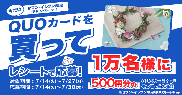 🛒クローズド懸賞情報 セブンイレブン×QUOカード のキャンペーン