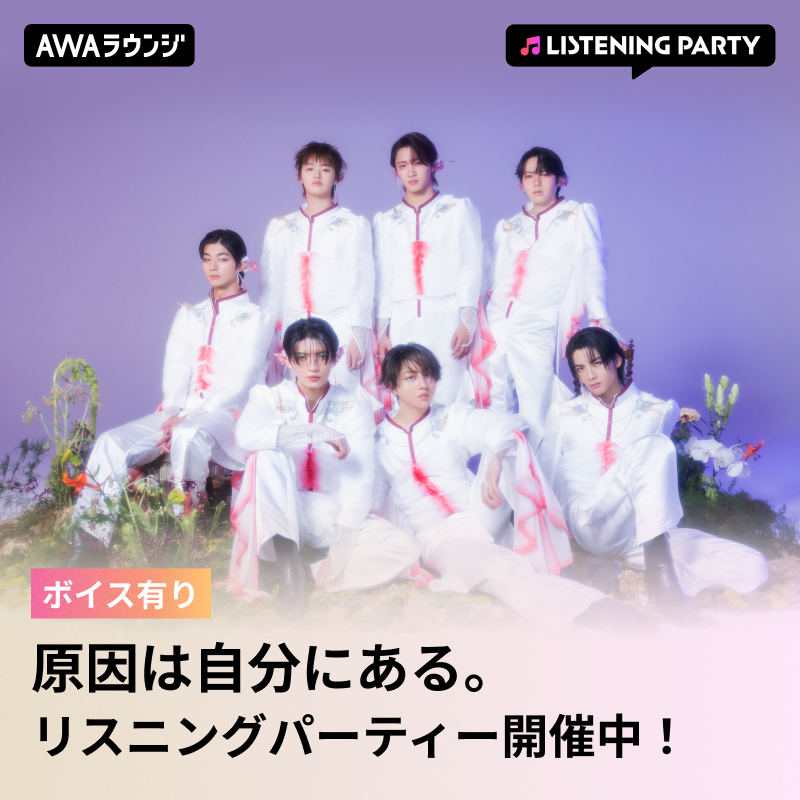 AWA_official's tweet photo. ／
原因は自分にある。（@genjibu_sdr）
#AWAラウンジ のリスニングパーティーがスタート📢
＼

New Single「#火宴」リリース記念🔥

⏰このあと21:00まで

メンバーからのAWA限定ボイスもオンエア❗
AWAアプリからご参加がオススメ📱

#原因は自分にある。

👇🏻タップで参加する