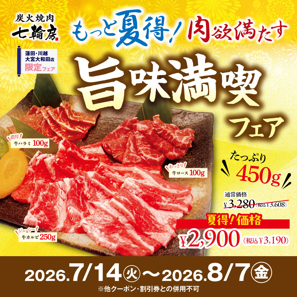 sichirinbou's tweet photo. 【蓮田・川越・大和田店限定】🔥肉欲、満たす🔥
カルビ250g・ロース100g・ハラミ100g！ 総重量450gの「夏得！旨味満喫盛り」🥩
フォロー＆この投稿のリポスト画面をご提示で、もっと夏得価格の😋2,900円（税込3,190円）でご提供🔥８/７まで期間限定🙌お腹いっぱいお得に焼肉を楽しもう👍 https://t.co/954J7RErkM