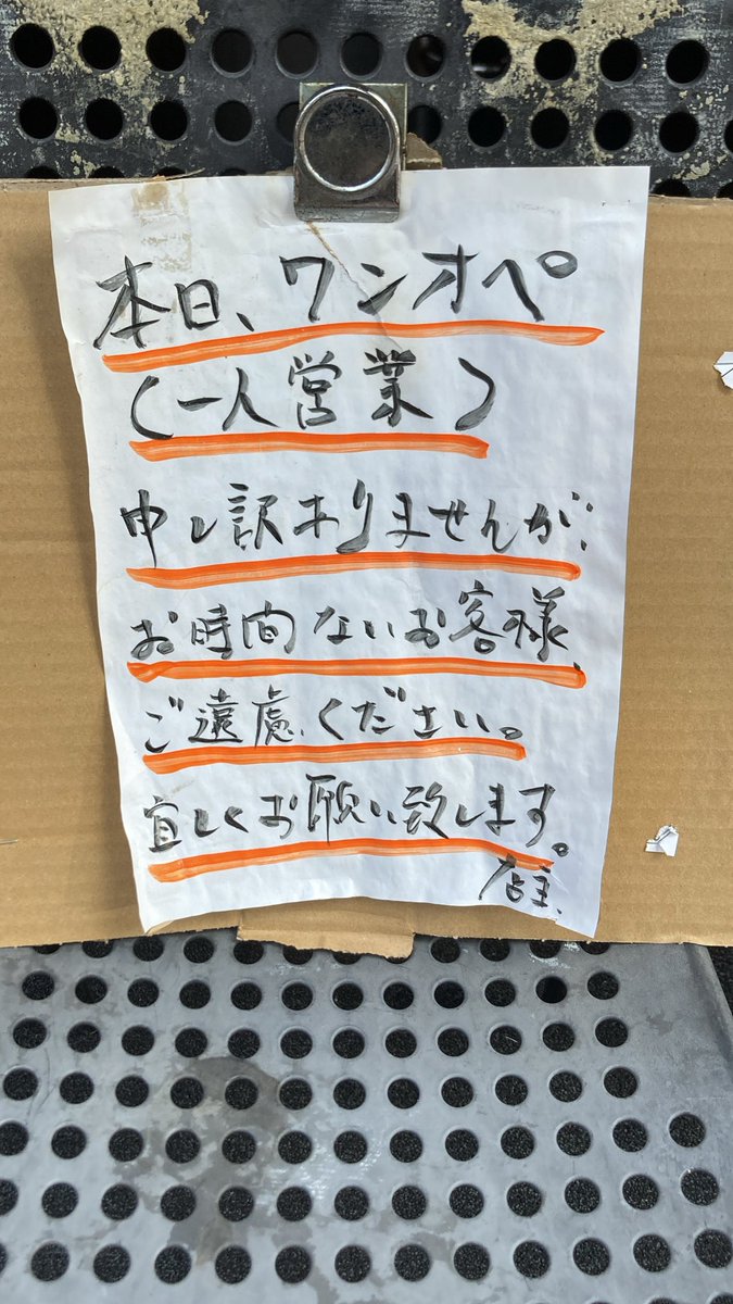 tukemen_miti's tweet photo. おはようございます！！

本日も営業致しますが、12:00頃まではワンオペになります。
お時間ない方、お急ぎの方はご遠慮下さい。申し訳ありません。🙇

本日早ければ14:00前で終了になります！

尚、明日は定休日になります！

諸々宜しくお願い致します！！ https://t.co/PyfSi2Yi24