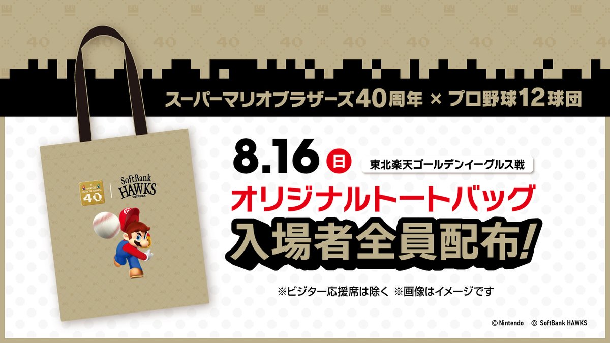HAWKS_official's tweet photo. 8月16日（日）「スーパーマリオブラザーズ40周年 × 12球団」で、入場者へ「オリジナルトートバッグ」を配布！（ビジター応援席は除く）
観戦のおともにぴったりのアイテムをゲットして、みんなで熱い応援を楽しもう⚾🔥

https://t.co/EeyQWs3QsQ

#sbhawks #全新 #スーパーマリオブラザーズ40周年 https://t.co/mVoBB8WUB8