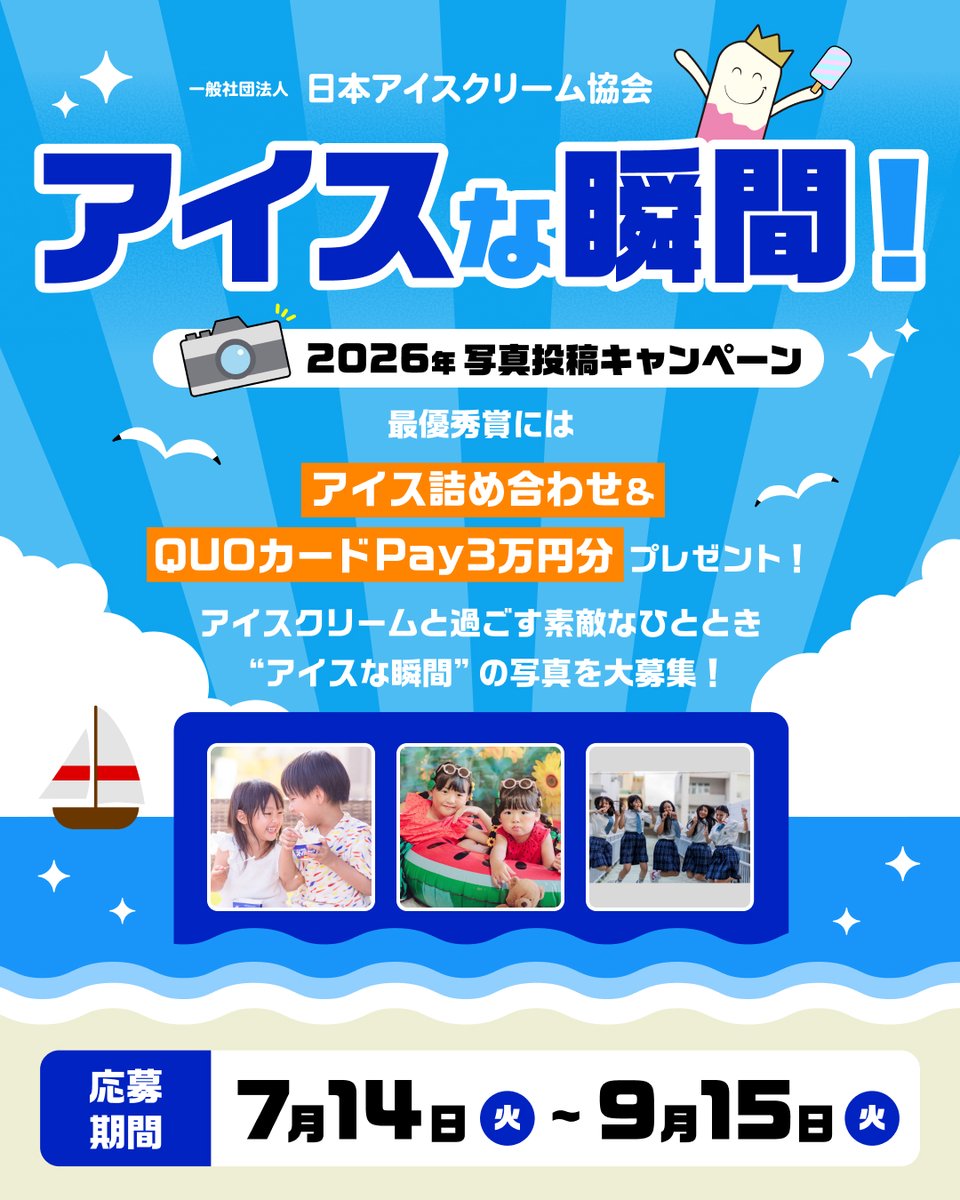日本アイスクリーム協会 (@jica0509) / Posts / X