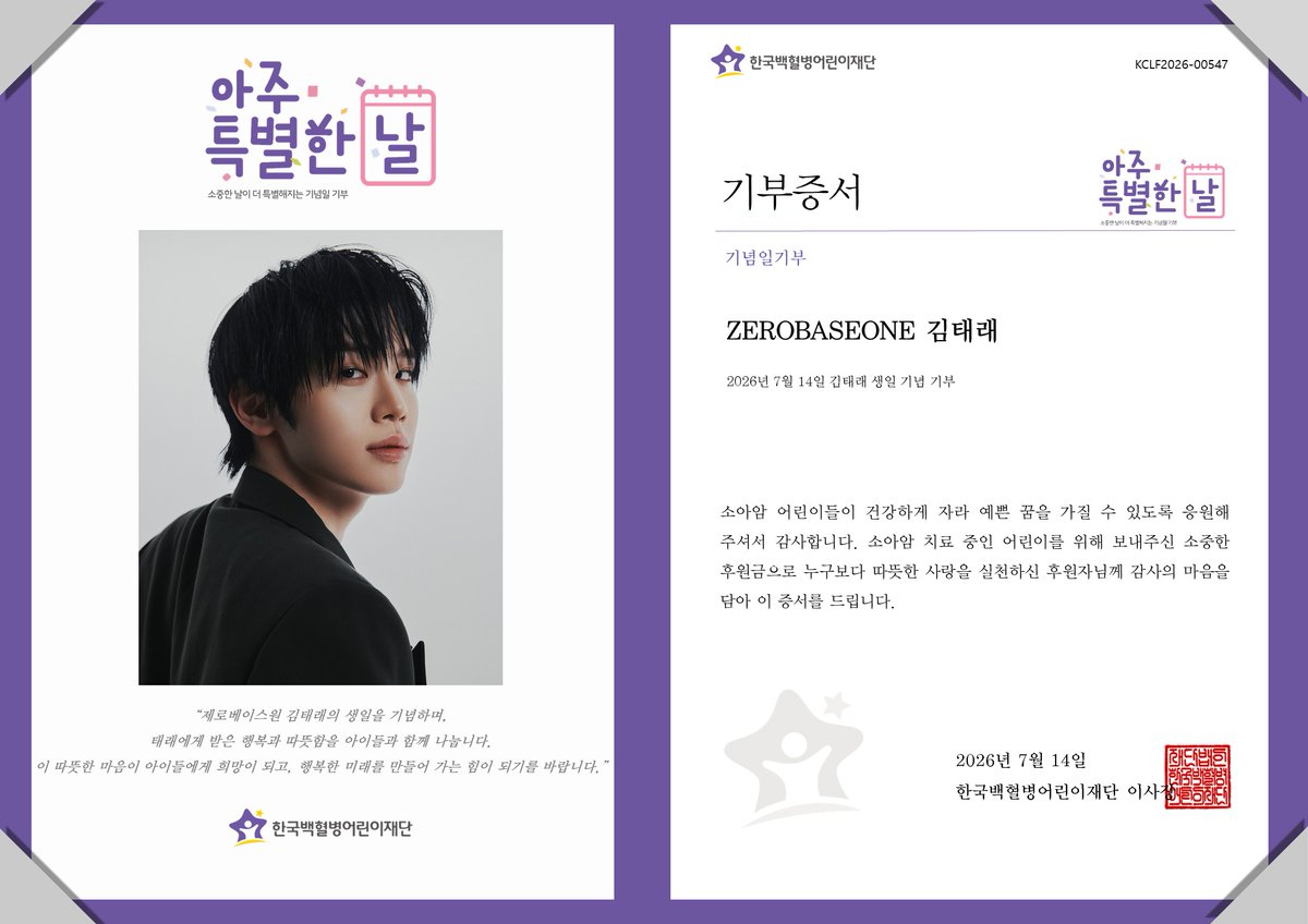 gokclf's tweet photo. “태래에게 받은 행복과 따뜻함을 아이들과 함께 나눕니다.”
제로베이스원 김태래 님의 생일을 기념하여 팬께서 소아암 어린이들을 위한 후원금 전달
#HAPPYTAERAE_DAY #태래생일축하해
#KIMTAERAE #김태래 #キムテレ
#ZEROBASEONE #제로베이스원
#선한영향력 #팬기부 #소아암어린이 #치료비기부 #한국백혈병어린이재단
@nmtaerae714