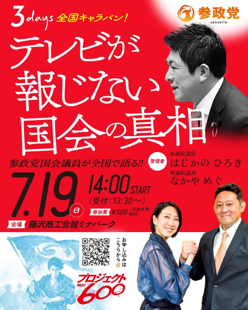 hajikano_hiroki's tweet photo. 【ビデオメッセージ】

参政党・全国キャラバン〜藤沢

皆さまのご来場を、心よりお待ちしております🙏

✨藤沢商工会館ミナパーク
✨7月19日（日）14:00〜
#参政党 #中谷めぐ #はじかのひろき https://t.co/FxQvJzK6ey