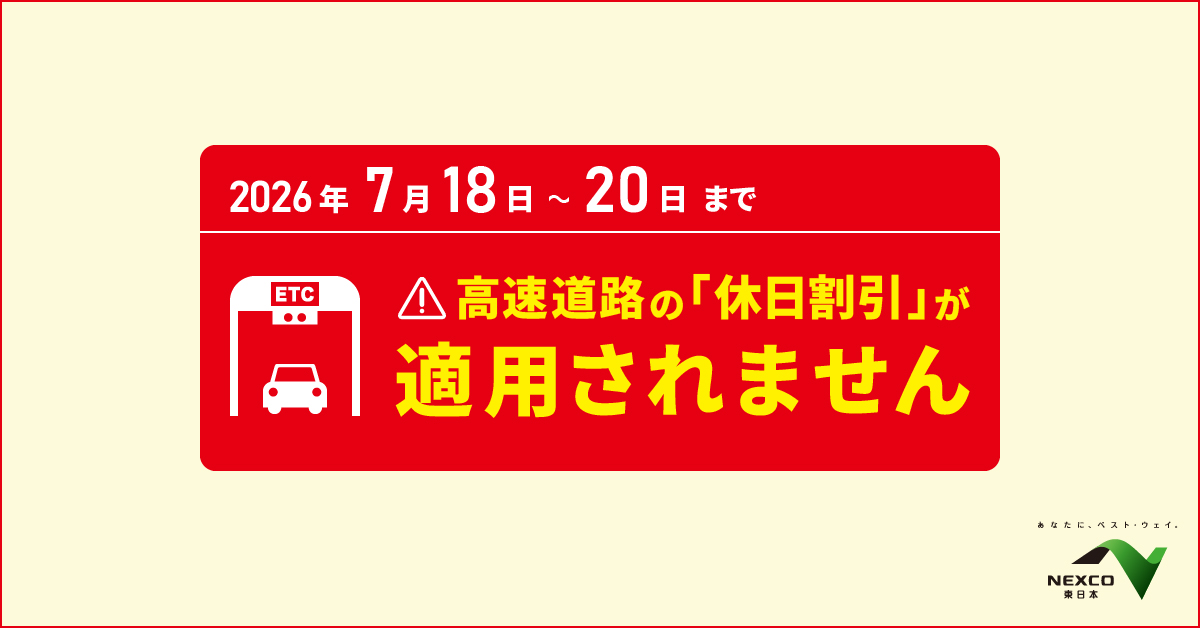 31日まで2割引き お知らせ】 3連休等の交通混雑期においては、交通分散の観点などから