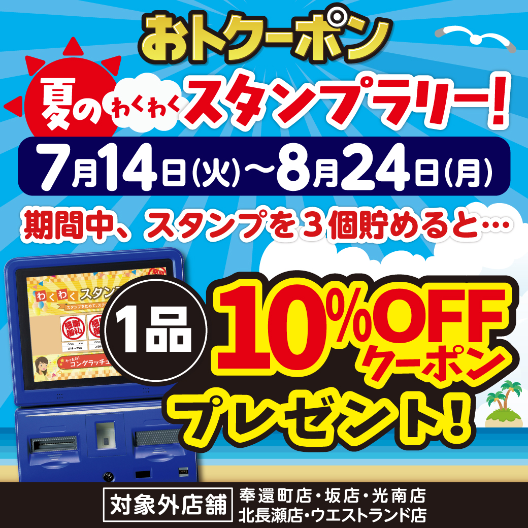 🔹🔸🔹🔸🔹🔸🔹🔸🔹🔸🔹🔸🔹 #おトクーポン 夏のわくわくスタンプ