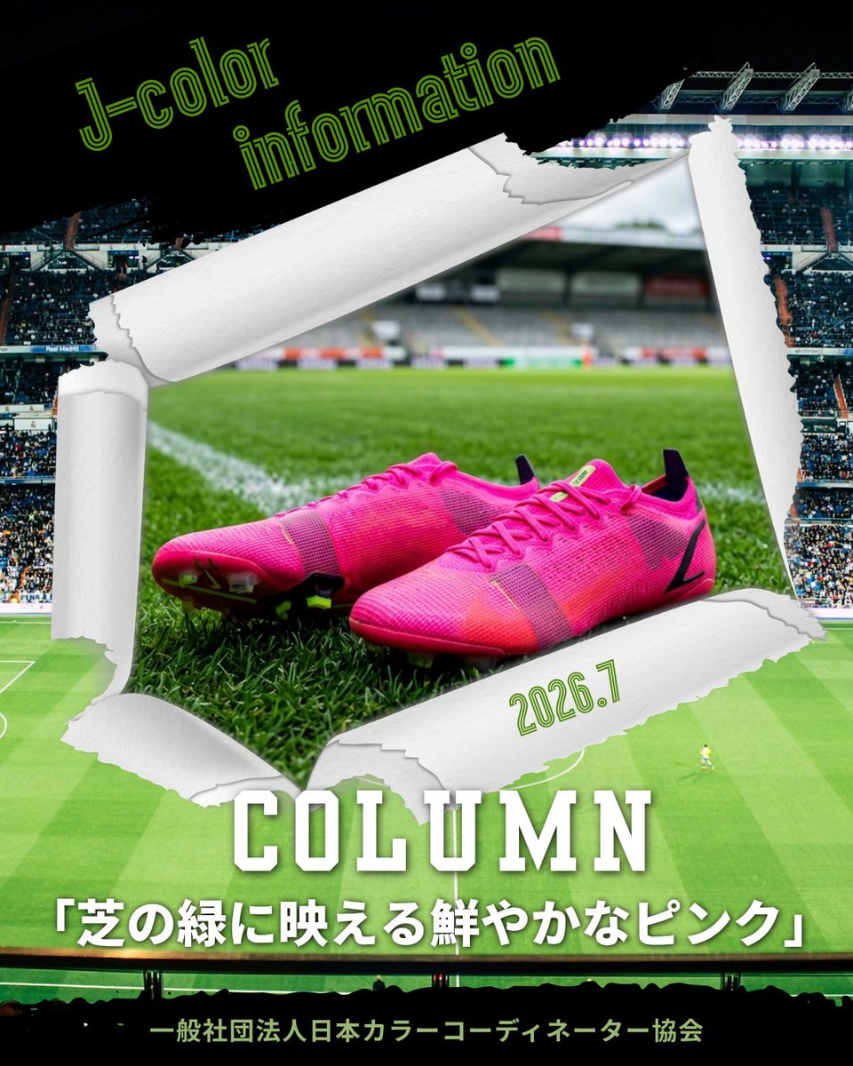 Jcolor3's tweet photo. 【最新コラム 紹介】
いよいよ来週月曜は #FIFAワールドカップ 2026⚽️決勝🏆最後まで目が離せませんね❗️
今回の試合では、ピンクのスパイクが目👀に飛び込んだ方も多いのでは⁉️
今月のコラムは“スパイク”と“芝”の色の関係について🌈ぜひご覧ください😊

👉https://t.co/oIAe8uMxP5

#Jカラー #色彩活用 https://t.co/Xkt50epxxy