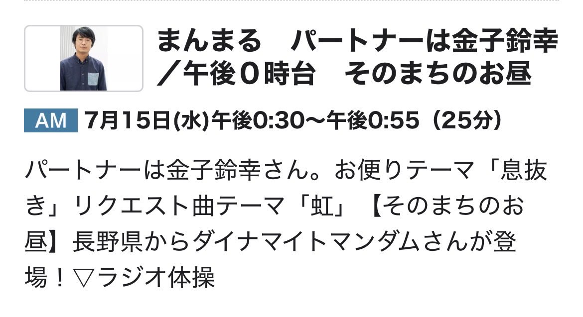 まんまる様オーダーページ 明日7/15(水)午後0:40頃〜のラジオ📻NHK AMの番組「まんまる」の【その