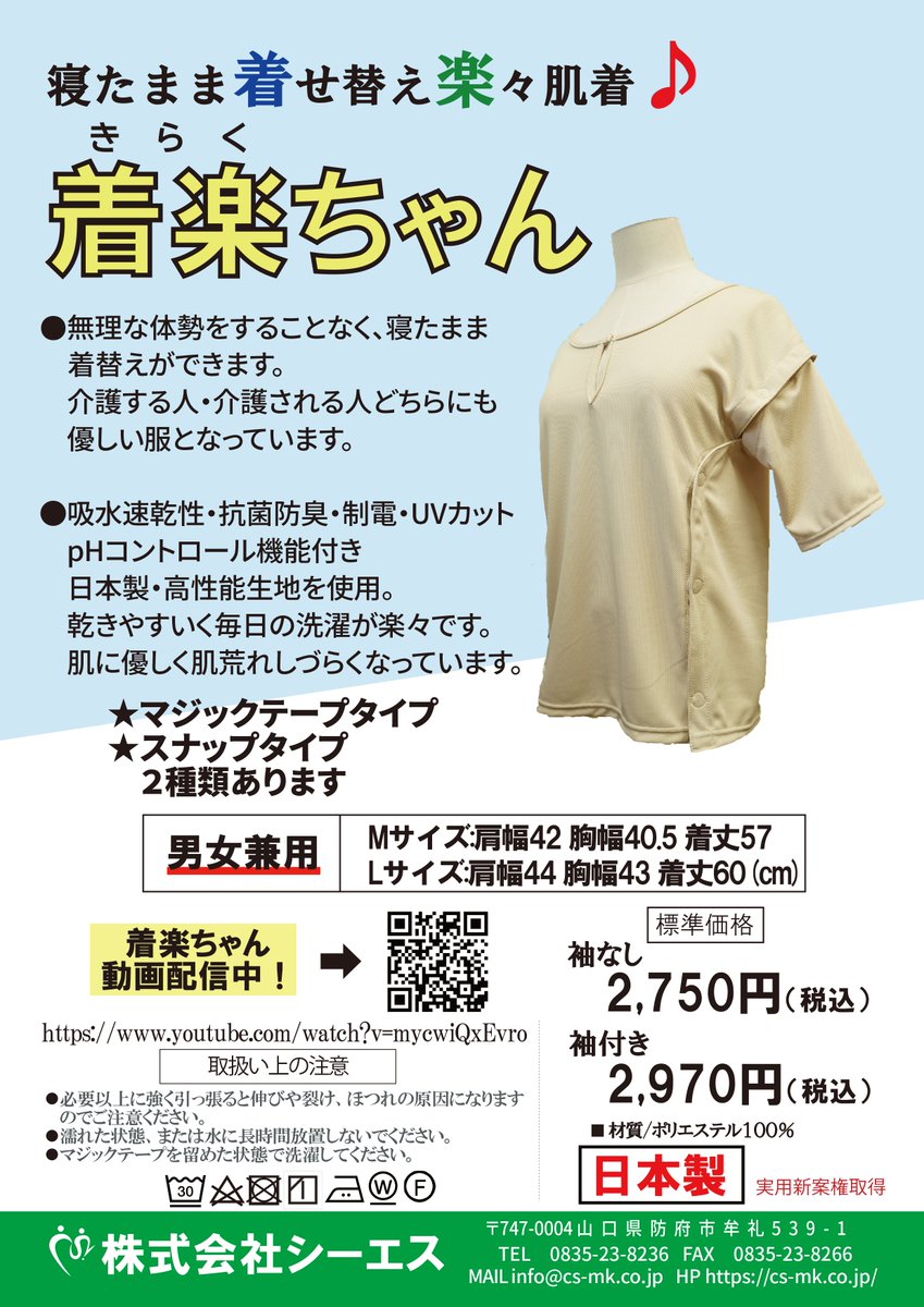 KK_CSyamaguchi's tweet photo. 7月14日(火)おはようございます！   
山口県防府市は曇り/晴れです。                  

「気楽ちゃん」は、初代社長が奥様の介護をする中で生まれました。起こすことなく簡単に着替えられる介護用下着です。 消臭、抗菌、防臭に優れております。
#企業公式さんと繋がりたい https://t.co/JMEAkTtUVI https://t.co/6ncJ9M2NXt