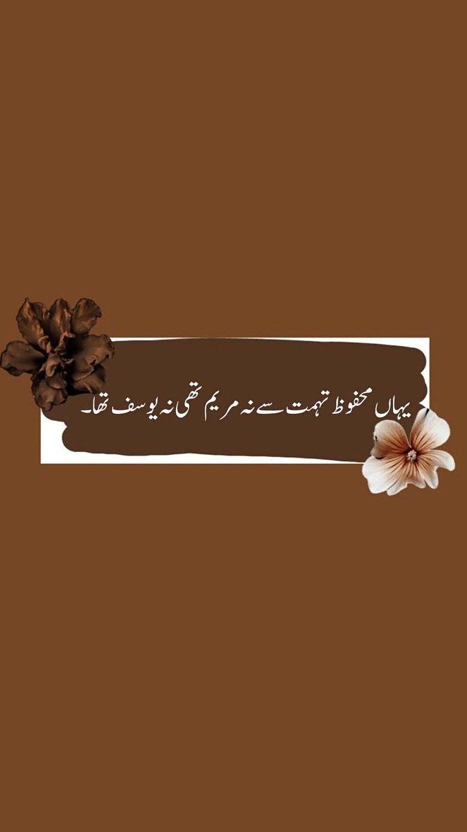 MariaBalochPK's tweet photo. حضرت مریم جیسی پاکیزہ ہستی پر بھی لوگوں نے تہمت لگا دی تھی۔ ان کے بارے میں کہا گیا کہ ۔۔
اے ہارون کی بہن! تیرا باپ برا ��ہ تھا پھر یہ کیا؟
مگر حضرت مریم نے صفائی نہیں دی۔ بحث نہیں کی۔ بس اللہ کی طرف اشارہ کر دیا۔ اور پھر اللہ نے گود کے بچے سے سچ بلوا دیا۔ 
لوگ تم پر الزام لگائیں گے۔ تمہاری نیت پر شک کریں گے۔ تمہارے ماضی کو گھسیٹیں گے۔ کیونکہ لوگوں کو سچ سے مطلب نہیں انہیں تماشا چاہیے۔پر یاد رکھو۔۔۔۔
جو عزت اللہ دیتا ہے۔وہ کسی کی تہمت سے نہیں جاتی۔
اور جو ذلت اللہ مٹا دیتا ہے۔وہ کسی کے طعنے سے نہیں آتی۔ 
تم بس مریم کی طرح صبر کر لو۔ صفائی کا بوجھ اپنے کندھوں پر مت اٹھاؤ۔ 
اپنا معاملہ اللہ کے سپرد کر دو۔ 
کیونکہ جب وقت آتا ہے اللہ خود تمہاری زبان بن جاتا ہے۔ 
اور سچ۔۔ہمیشہ بول اٹھتا ہے۔ یہ چھپ نہیں سکتا چاہے دیر لگ جاے۔اور یاد رکھو یقین رکھو 
اللہ بہتان لگانے والوں سے بے نیاز ہے