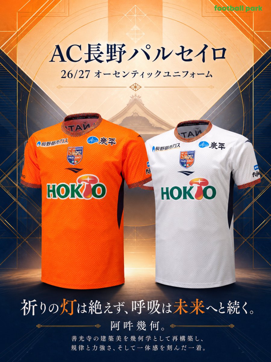 AC長野パルセイロ オーセンティックユニフォーム AC長野パルセイロ 26/27 オーセンティックユニフォーム予約開始