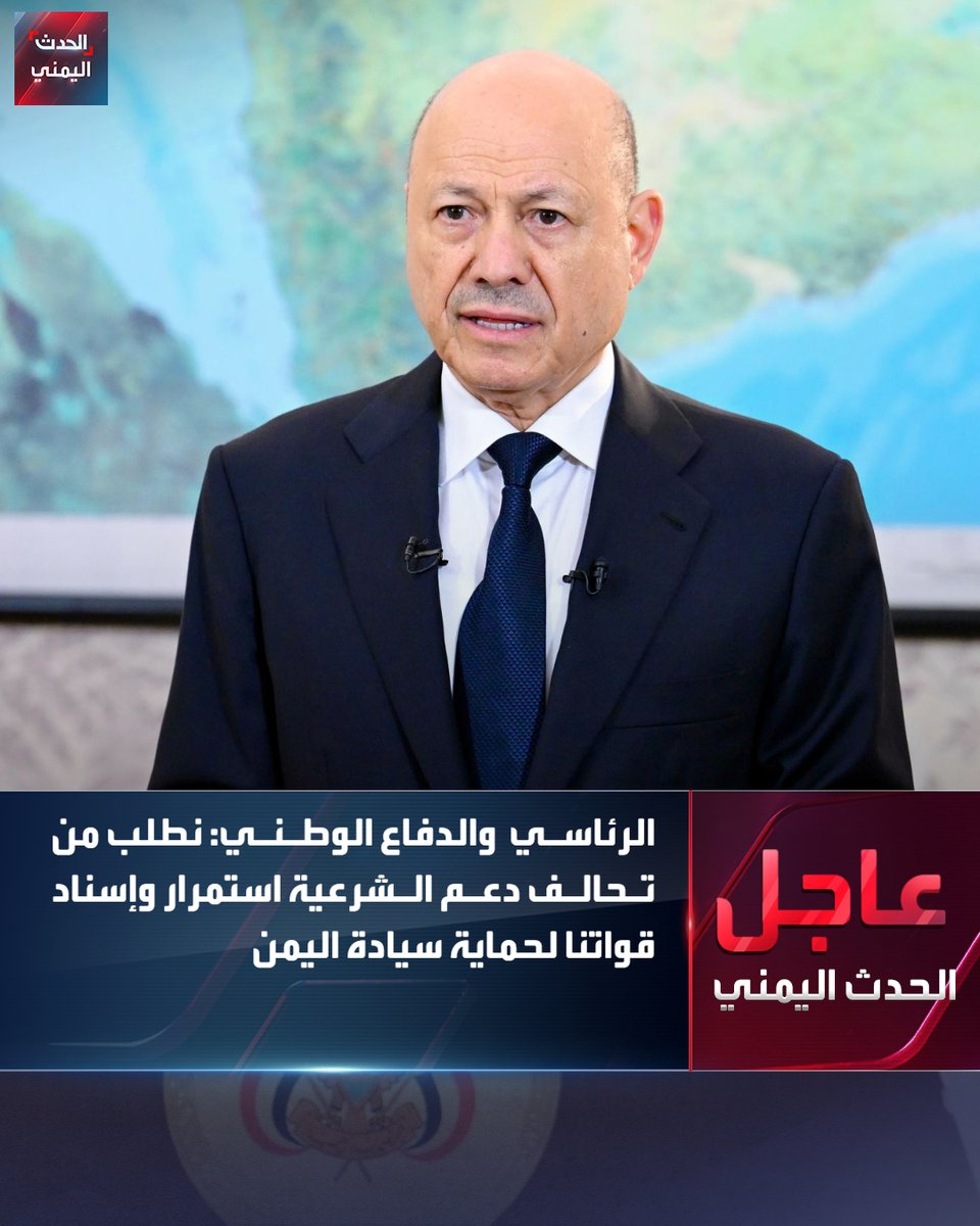 Alhadath_Ymn's tweet photo. مجلسا القيادة الرئاسي والدفاع الوطني:

⭕ نطلب من قيادة تحالف دعم الشرعية استمرار دعم وإسناد قواتنا لأداء مهامها في حماية سيادة اليمن

⭕ ندعو المجتمع الدولي إلى الانتقال من حالة الإدانة إلى مرحلة الردع وتطبيق العقوبات وحظر نقل الأسلحة والخبراء إلى ميليشيا الحوثي

⭕ نتمسك بخيار السلام دون السماح بالمساس بسيادة الدولة وسندافع عن #اليمن وشعبه ونصون سيادته واستقلاله

#الحدث_اليمني
