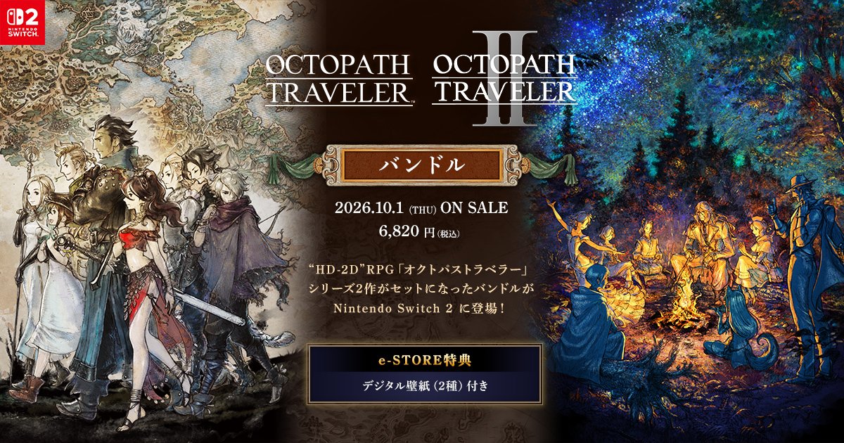 HD-2D”RPG「#オクトパストラベラー」シリーズ2作がセットになった