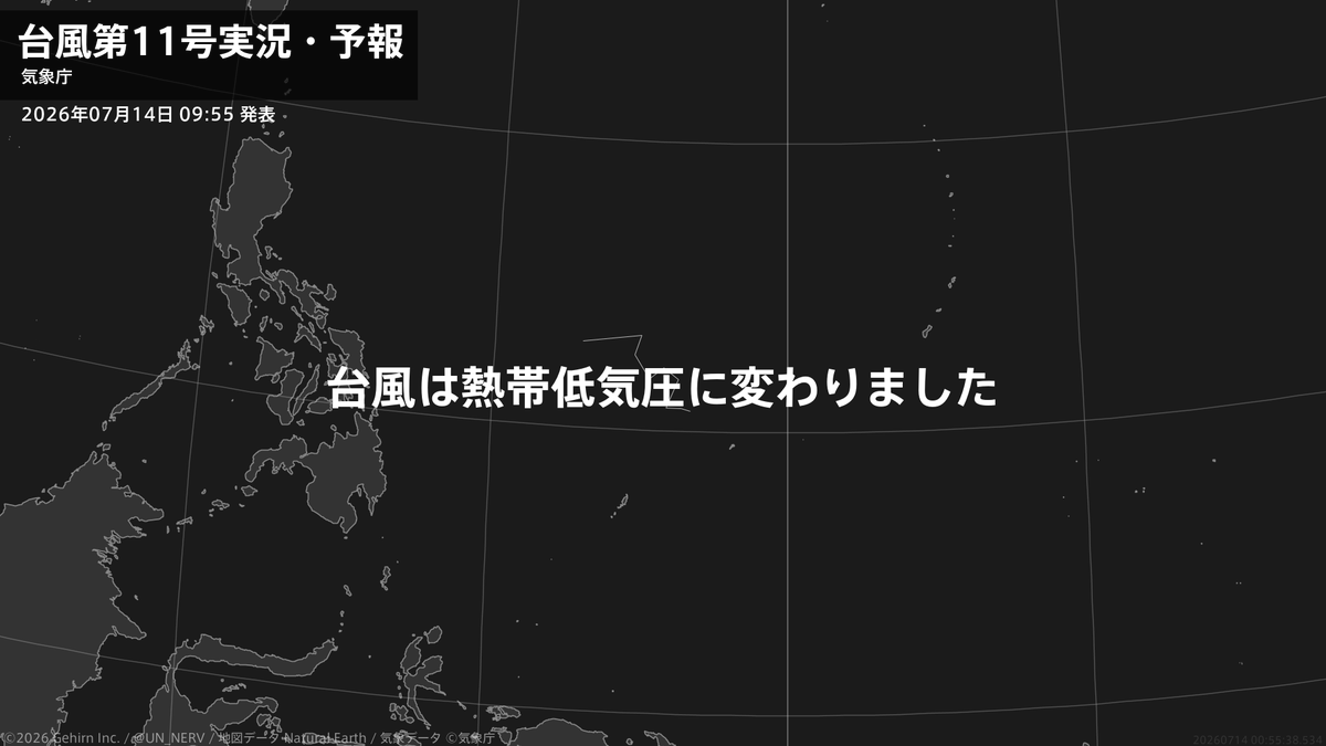 UN_NERV's tweet photo. 【台風第11号実況・予報 2026年07月14日 09:55】
台風第11号（ハイシェン）は熱帯低気圧に変わりました。 https://t.co/OnGXghSDRt