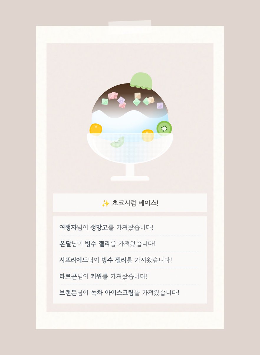 229x812's tweet photo. #배포 #페어틀
여름을 맞아 만든 랜덤 빙수 먹자! 사이트입니다.
인원 조합에 따라 다양한 재료를 가져오며,
4~6인 정도(최대 8인)모이면 귀엽습니다.
인용으로 자랑해 주시면 더 좋습니다🥹🤍

https://t.co/u98s8IPQju https://t.co/sdY01W4385