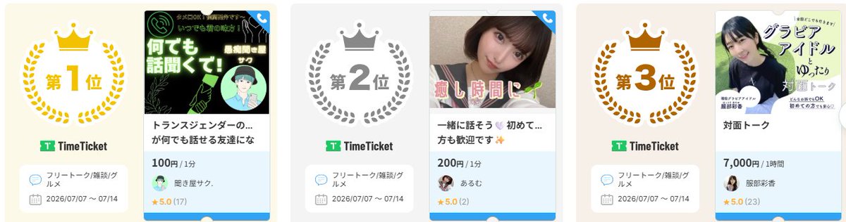 TimeTicket2019's tweet photo. フリートーク/雑談/グルメカテゴリ✨12830枚✨の中から、特に人気だったTOP3を発表します🎉
あなたのお気に入りは入っている？
カテゴリページはこちら▶　https://t.co/9zjhvGATSR
※集計期間：2026/07/07 〜 2026/07/14 https://t.co/MMps2V4Hcs