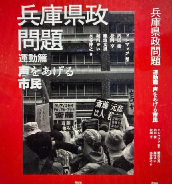 aoitori_flyhigh's tweet photo. @DonMatz1959 「写真の力」
出版が8月にズレこんでしまって他の斎藤批判書籍に後れをとってしまったように思われましたが、#斎藤元彦は人殺し プラカが表紙に入って逆に良かったと思います！

兵庫の歴史に残る社会運動を新たに知り、今後参加する人がますます増えるでしょう。
#兵庫県政問題
#兵庫県政問題運動篇 https://t.co/M2kIgyfHTB