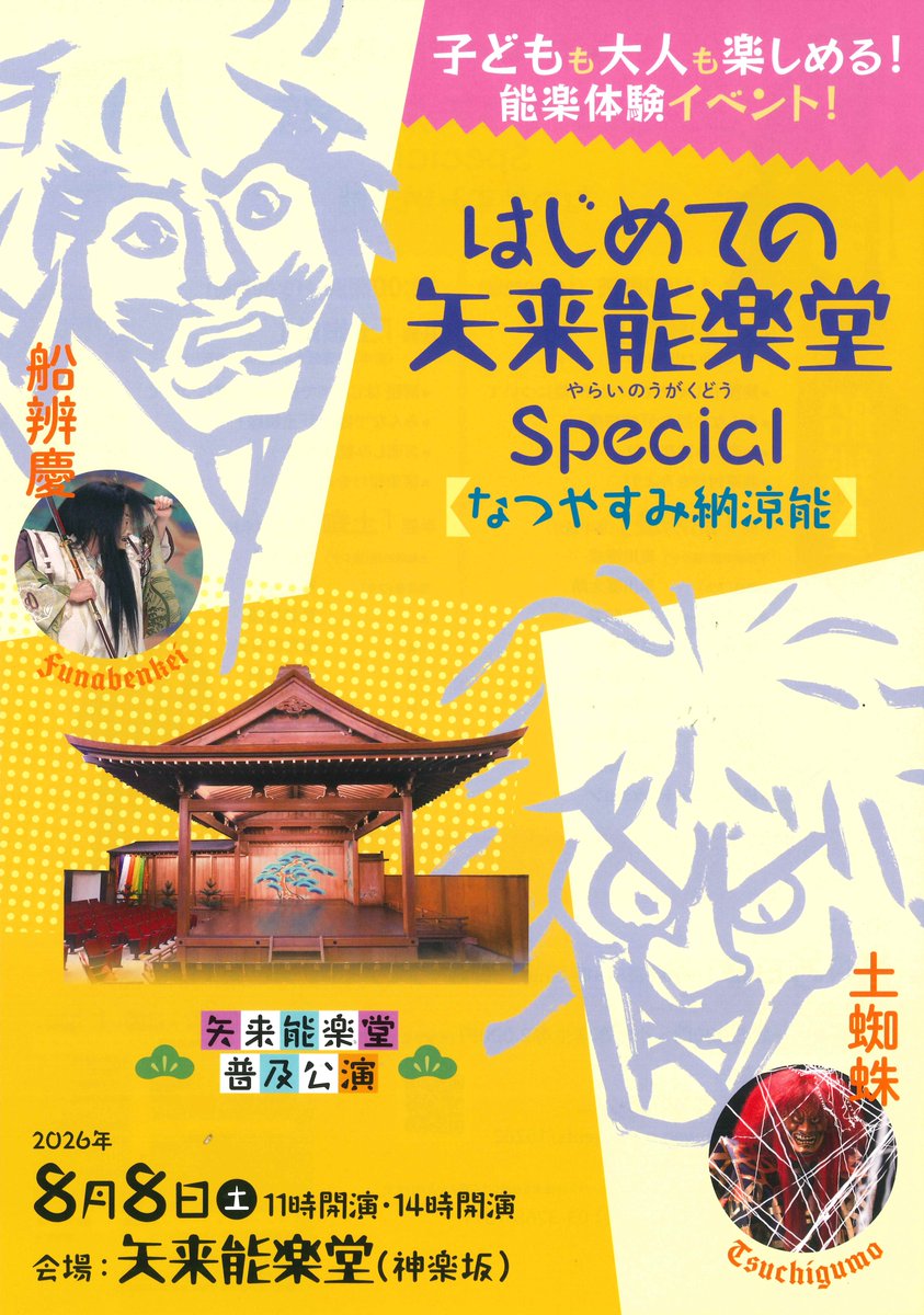 好評をいただいてます「はじめての矢来能楽堂Special」。 この夏は、8