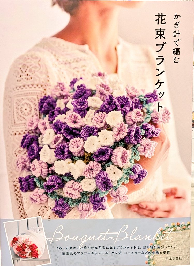 ☘️再入荷情報☘️ こちらが再入荷！！ 📖『#かぎ針で編む花束