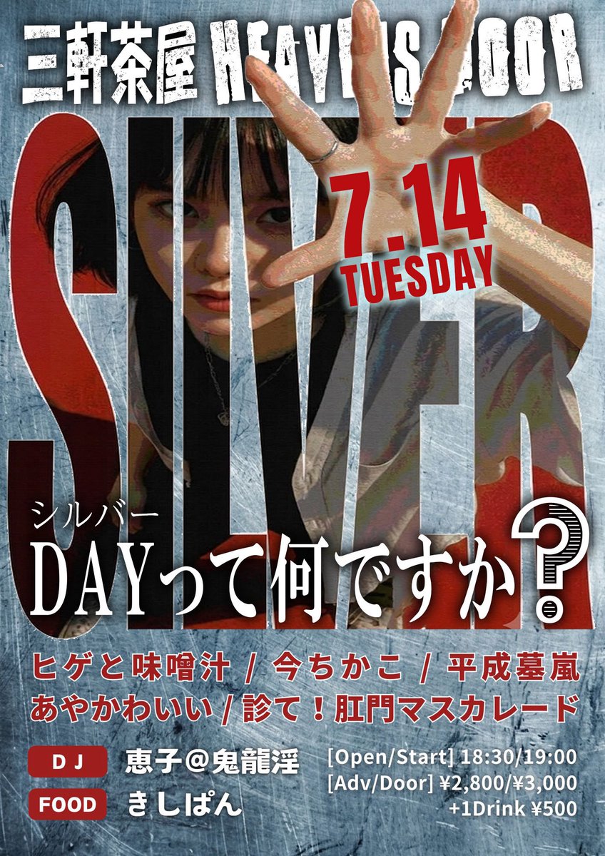 本日‼️ 7/14(火)三軒茶屋ヘヴンスドア@sanchaxheavens 「シルバーDAY