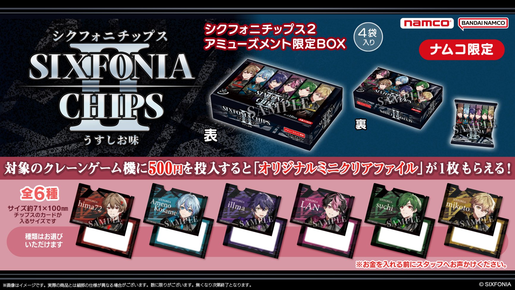 シクフォニ シクフォニチップス クレーンゲーム BOX ナムコプライズ公式アカウント on X: 
