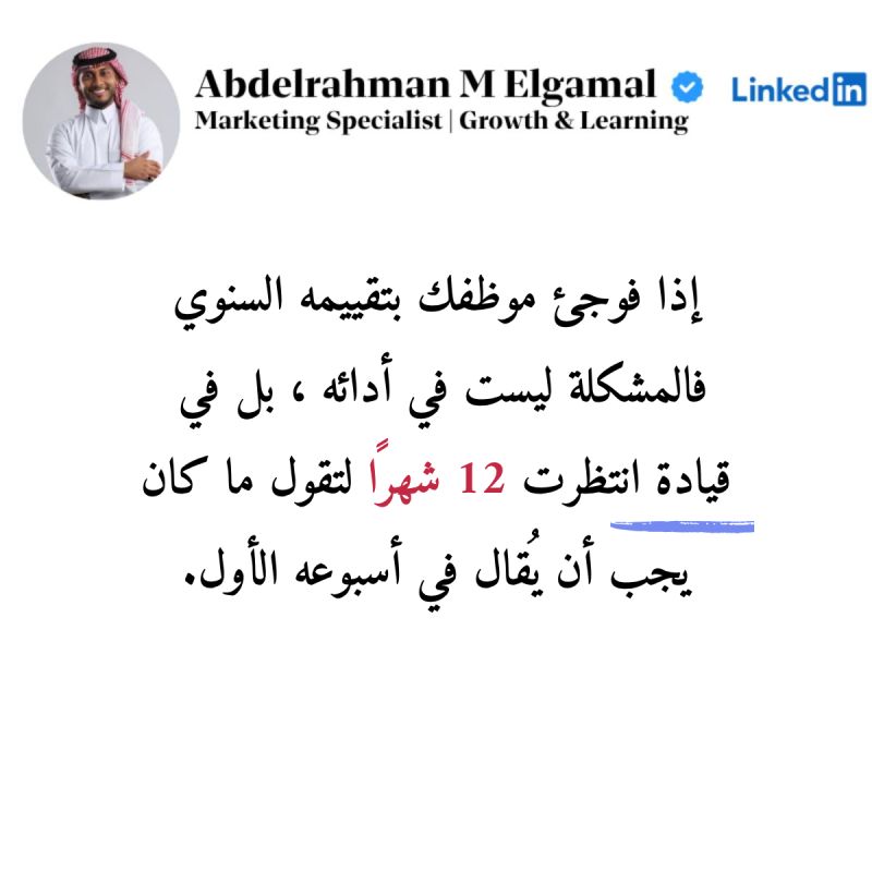 albaraa901's tweet photo. كلام في الصميم! إذا تفاجأ الموظف بتقييمه، فهذا مؤشر صريح على غياب التواصل الفعّال وفشل الإدارة في المتابعة طوال الـ 12 شهراً. المتابعة اليومية والتوجيه المستمر هما أساس القيادة الناجحة. تحياتي لك على هذا الطرح المميز https://t.co/IAZzXAX0hE