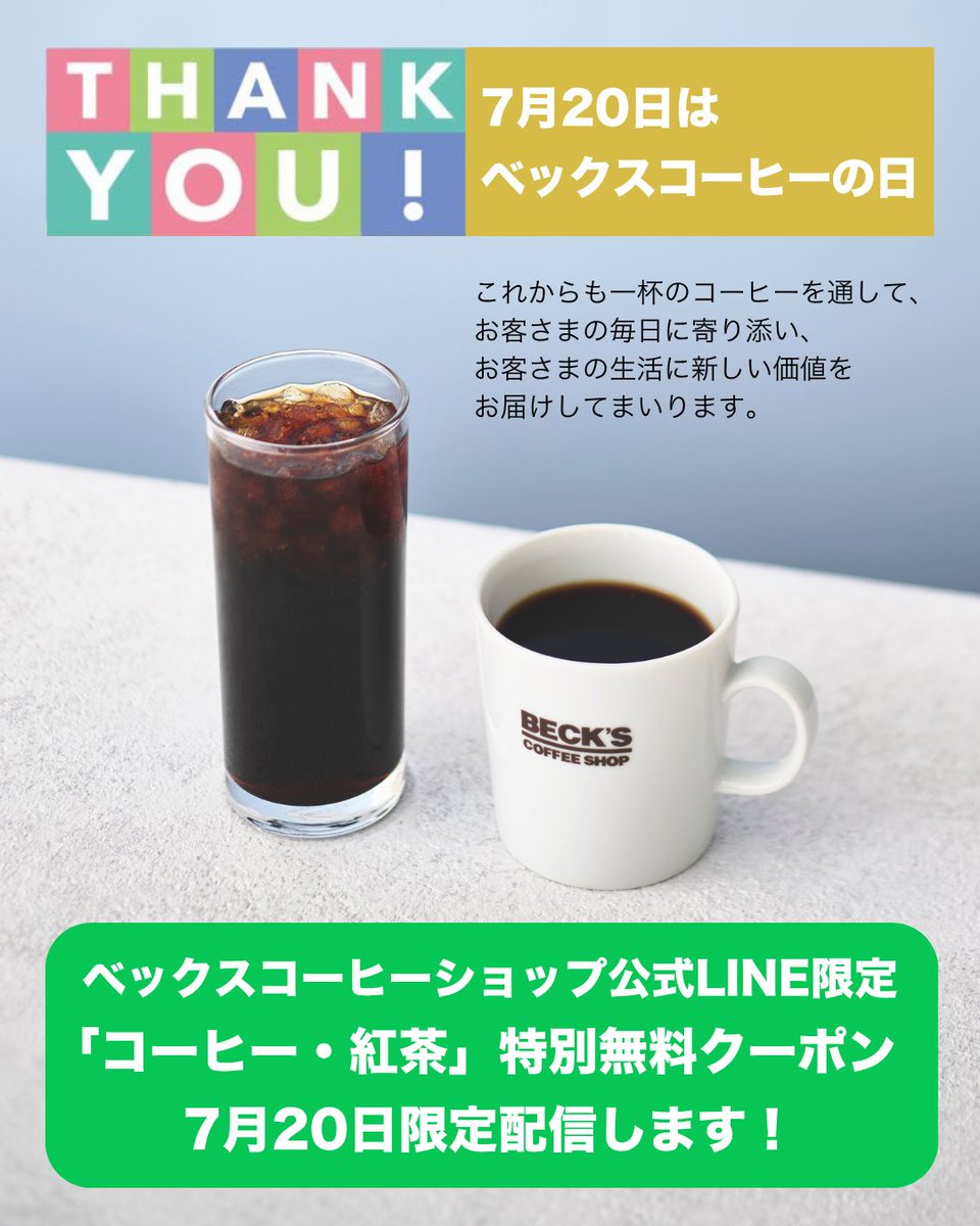 BecksShop's tweet photo. 💚ベックスコーヒーショップ公式LINE限定💚
🎁 「コーヒー・紅茶」特別無料クーポン🎁  
【予告】7月20日限定配信します！

まだお友だちになっていない皆さんお急ぎを！🏃🏃‍♀️💨

👇 お友だち登録はこちらから！
[https://t.co/g5AdNIgsrh]

さらに今ならLINE限定「濃厚レモネード」「レモネード」100円OFFクーポン配信中🎁

🍋期間：2026年7月7日(火）～9月30日(水)
🍋配信対象者：
①7月6日までに公式LINEの友だちになっている方
②期間中に新規で公式LINEの友だちになった方