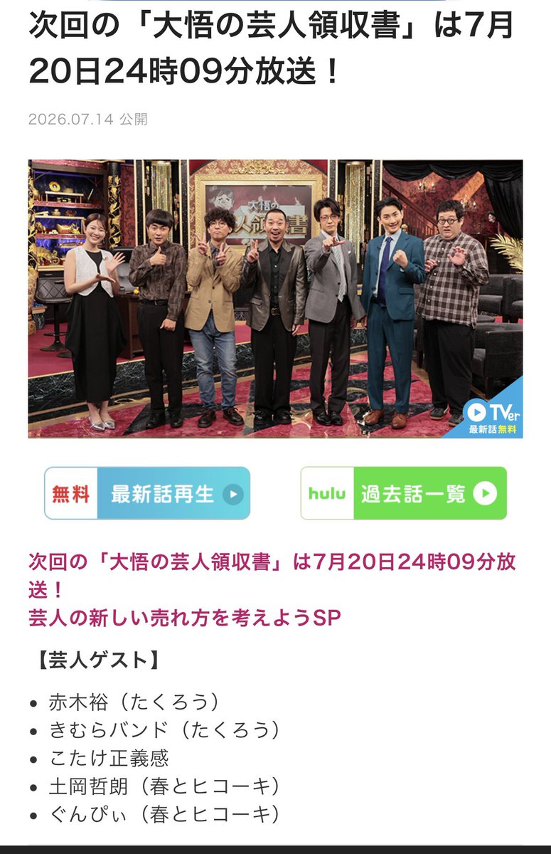 sugoi_ame_woman's tweet photo. う、う、う、うわーーーーっ！！好きな人しかいない！！！助かる！！！！

芸人領収書は大阪でも放送される。自分、舞えます。 https://t.co/qe4dQh9BmS