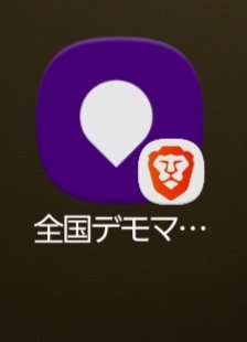 NoWar_enu's tweet photo. 全国デモマップ使ってみたい〜
現地ですぐ使えるように
ホーム画面にアイコンつけた！
https://t.co/JX8SY7NWZb https://t.co/LBekgmbry6