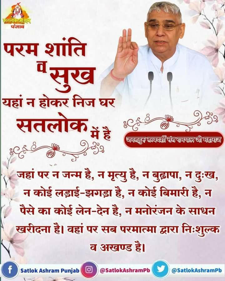 aditiyadav002's tweet photo. #GodMorningTuesday
परम शांति व सुख यहां न होकर निज घर सतलोक में है
जगतगुरु तत्वदर्शी संत रामपाल जी महाराज
जहां पर न जन्म है, न मृत्यु है, न बुढ़ापा, न दुःख, न कोई लड़ाई-झगड़ा है, न कोई बिमारी है, न पैसे का कोई लेन-देन है, न मनोरंजन के साधन खरीदना है। https://t.co/AXRgoNckRb