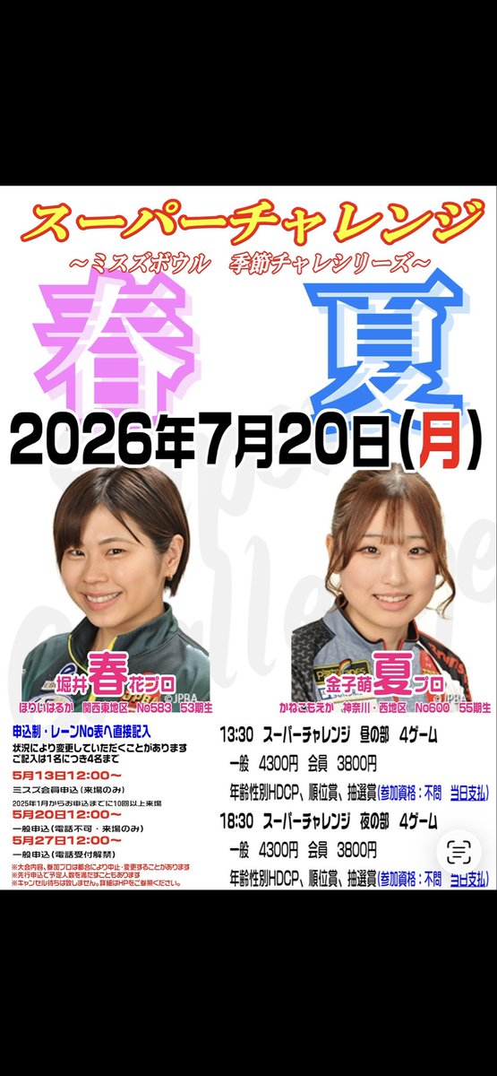 0maPcZqCJmPAM1E's tweet photo. 【PR】
来週月曜日海の日はこちら
今年目玉新シリーズ　ミスズボウル季節シリーズ
春　夏　チャレンジ

#堀井春花プロ
#金子萌夏プロ
#プロチャレンジ
#ミスズボウル https://t.co/SC8T0RRADu