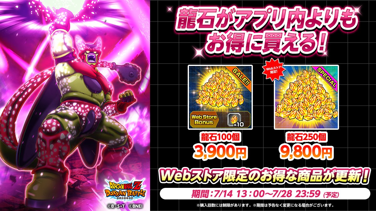 dokkan_official's tweet photo. ✨Webストアのセール商品更新‼✨

期間限定で龍石をお得に販売中！
この機会をお見逃しなく！

期間：2026/7/28(火) 23:59まで(予定)

▼Webストアはコチラ
https://t.co/zKYqHv6P7Q

#ドッカンバトル #ドラゴンボール https://t.co/QGXfK08UTh