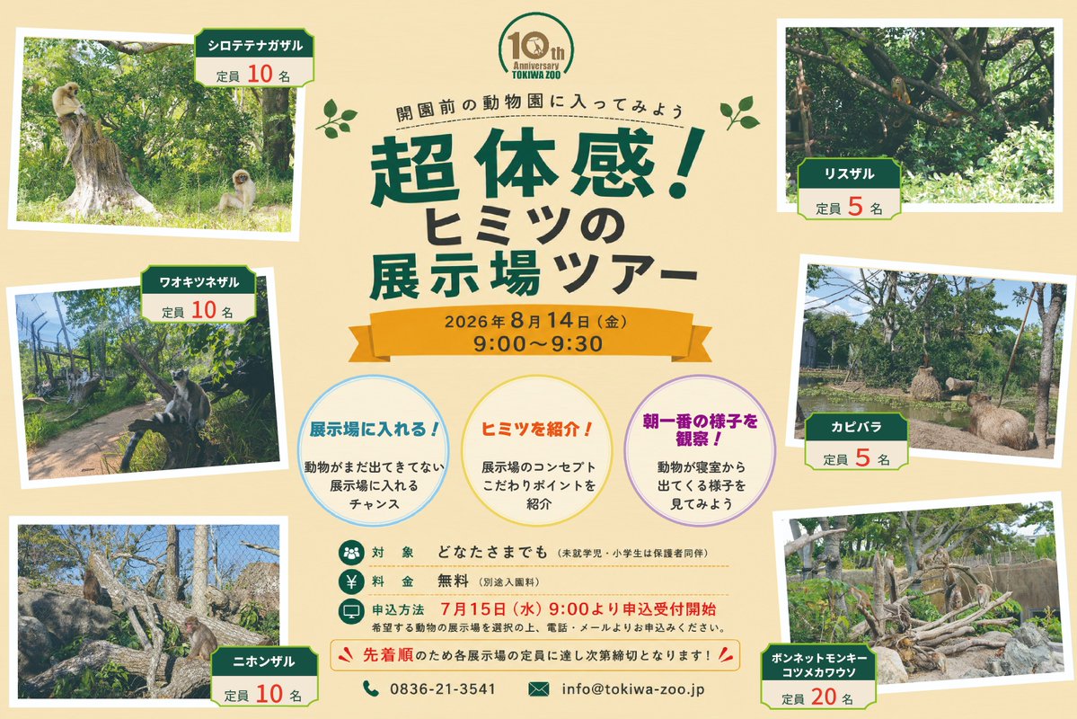 明日7月15日から受付開始/ 開園前に動物の展示場に入って #ときわ