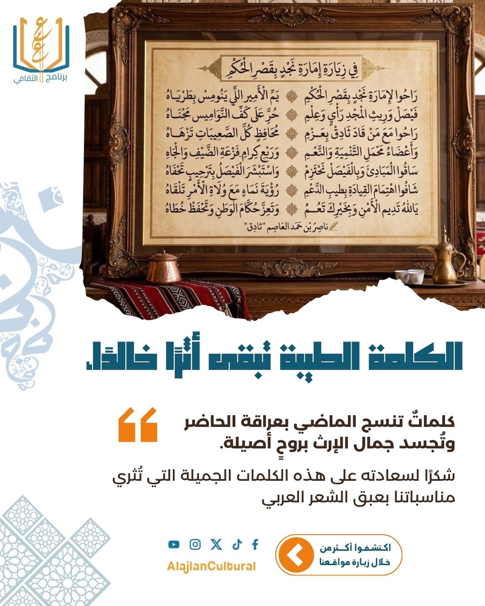 AlajlanCultural's tweet photo. حين يتحد الشعر مع التراث… يُولد المجد وتنبض الهوية ✨
من أبيات الشاعر ناصر بن حمد العاصم
#ناصر_بن_حمد_العاصم #تراث #الهوية #الشعر #ثقافة #إبداع #تراثنا_هويتنا #الشعر_العربي #الرياض #برنامج_العجلان_الثقافي #تاريخ #لغة_عربية #تراث_سعودي #معلومات_ثقافية #بلدية_ثادق #وزارة_الثقافة https://t.co/btRJX5RPX0