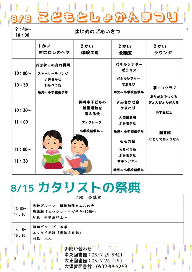 LibraryKakegawa's tweet photo. ＃大東図書館 行事のご案内
８月８日（土）午前10時から「こどもとしょかんまつり」
読み聞かせや工作を行います
８月15日（土）午後１時から「カタリストの祭典」
活動グループの十八番の演目を披露します
皆さまのご来館お待ちしております
詳細は図書館HPをご覧ください
https://t.co/1dSadcV9Ih https://t.co/wpEnG3y3CA