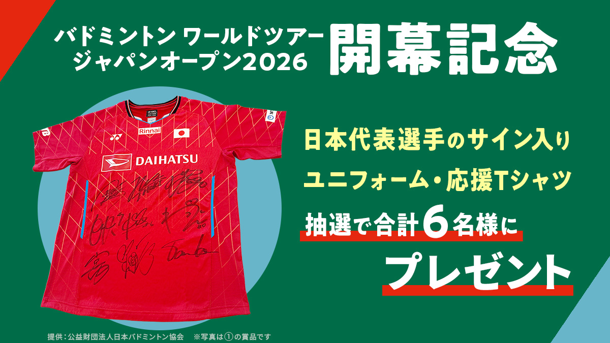 バドミントン 日本代表 サイン入りユニフォーム・応援Tシャツを 抽選で