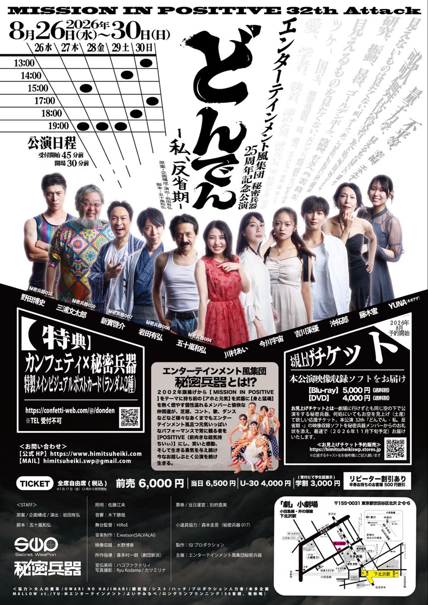 arihiro006's tweet photo. 今年の夏もやって参りました☀️🏕️

エンターテインメント風集団 秘密兵器
〜25周年記念公演〜
MISSION IN POSITIVE 32th Attack
『どんでん-私、反省期-』
原案/企画構成/演出：岩田有弘
脚本：五十嵐和弘

7月17日(金)12:00〜
チケット発売開始‼️
⇩
https://t.co/7CnikxLmmQ

毎回コケたら最後と思いながらも
25年続けられてるのは皆々様のお陰です。
秘密兵器の"最新"、"最高"、"今"を観に来てくださっての積み重ねが今日に至る…深謝‼️

この度も変わらず
小さな挑戦を沢山詰め込んで
攻めさせていただきます☆

今作品テーマ
「見えるもの。見えないもの。」

沢山期待してて待っててください⭐︎

#新實啓介　　@swp007nk39 
#川村あい　　＠kawamura_ai0608 

#今川宇宙　　＠uchu_imagawa 
#吉川茉優　　＠mayu__yoshikawa 
#沖拓郎　　　@taku__ro 
#藤木蜜　　　＠susan_union 
#YUNA    　　@uug_na_YUNA 

#五十嵐和弘　＠swp004kazu 
#三浦文太郎　@BMW1103 
#野田博史　　＠n0dahiroshi 
#岩田有弘　　＠arihiro006 

#どん反
#秘密兵器
