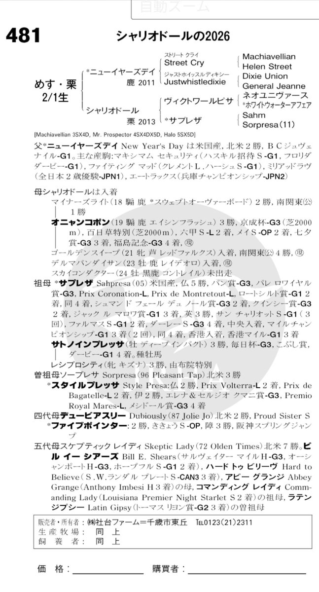 OjisanMinatoku's tweet photo. 本日はセレクトセール2026の2日目当歳セリです。
オニャンコポンの半妹　シャリオドールの2026が上場番号481で上場予定です。

オニャンコポンの名前が太字で名簿に記載されているのは嬉しいです😊

同期のイクイノックスやドウデュースは引退して種牡馬入りして産駒がセレクトセールに多数上場されています。

同期の現役馬は少なくなってきましたがオニャンコポンは現役続行です。

引き続き応援よろしくお願いします🙇

#オニャンコポン
#セレクトセール