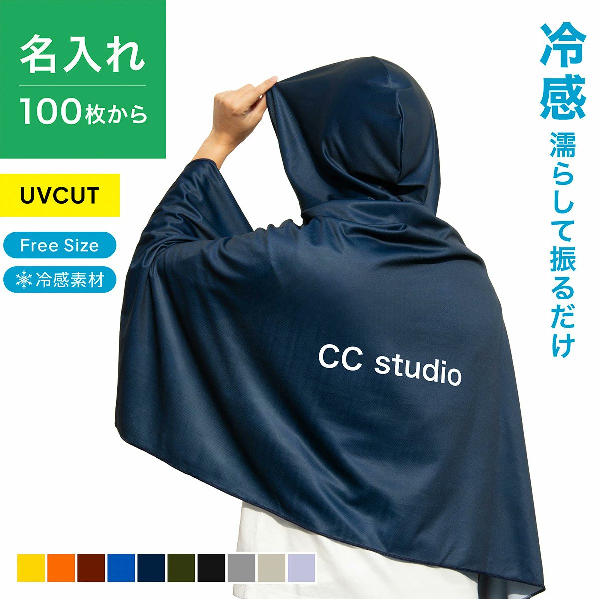 eofficeoffice's tweet photo. 冷感ポンチョは100枚からのご注文でロゴ等の名入れも可能です！
カラーサンプルも販売しております

【名入れ100枚から】 CREW’S  冷感ポンチョ クルーズクール セミオーダー
https://t.co/0b9WK182cp

【カラーサンプルご注文用】 CREW’S  冷感ポンチョ クルーズクール
https://t.co/rhfsuRYMi3 https://t.co/n4hpuciXWp