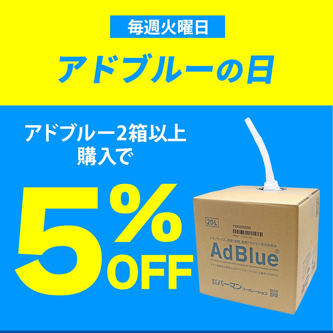 Pa_man_2017's tweet photo. ＼アドブルーの日、復活‼✨／
中東情勢の影響で停止していたキャンペーンが
復活しました‼✨

2箱以上で5%OFF！

今こそまとめ買いがチャンス✨
高品質アドブルー、
マフラーのトラブル軽減で安心の走行をサポート!
https://t.co/3HlEAVzkLl https://t.co/GiK3TcEqya