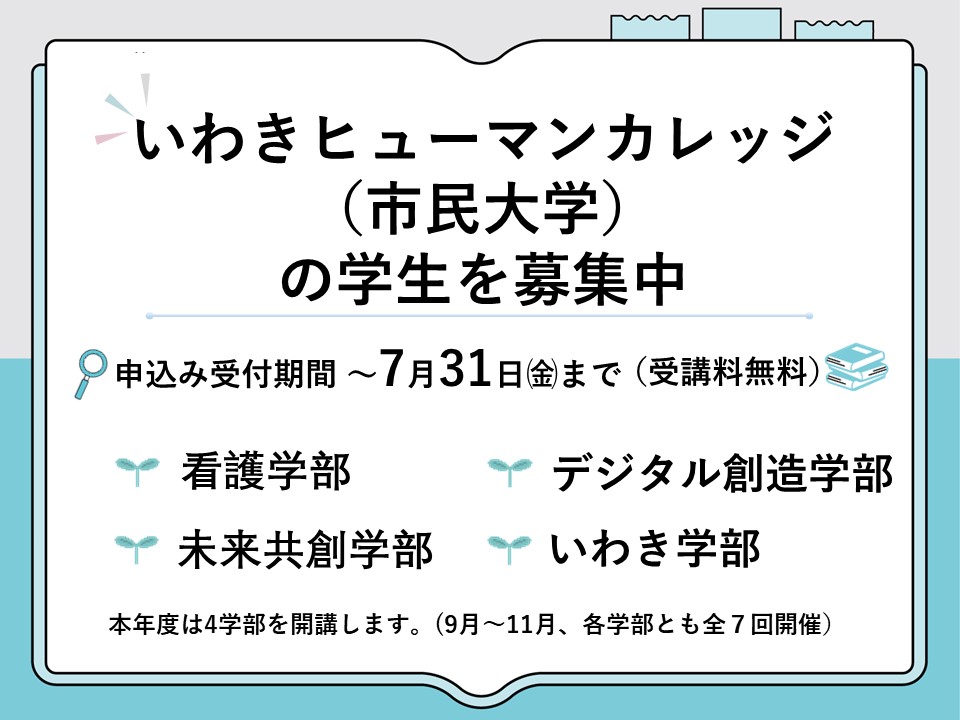 いわきヒューマンカレッジ(市民大学)の学生募集❗️ ＼ 市民の皆さんの