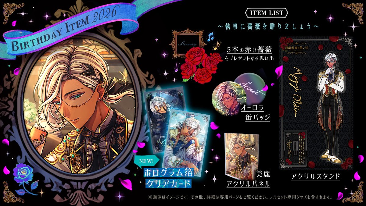 🌹NEW ITEM🌹 【予告】 8月28日より販売開始 12月4日にお誕生日を