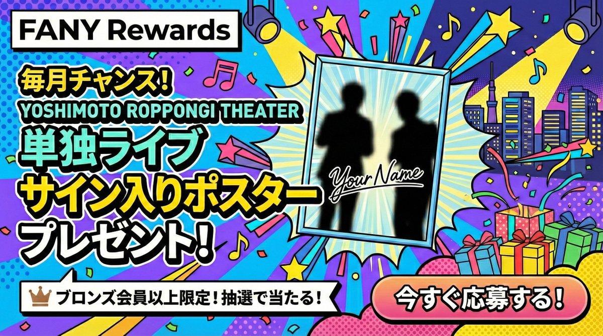 YOSHIMOTO ROPPONGI THEATER からFANYリワード会員様限定「単独ライブ