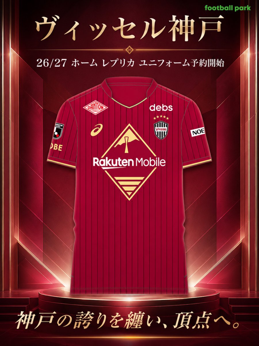 ヴィッセル神戸 26/27 ホーム レプリカ ユニフォーム予約開始